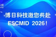 展会邀请|博日科技邀您共赴ESCMID 2026（欧洲临床微生物学和感染病学会）!