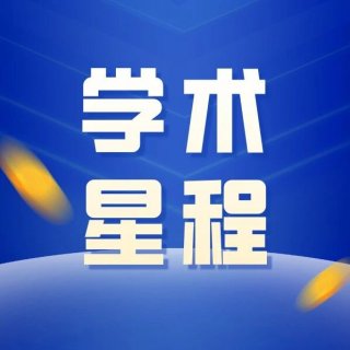 以技术赴约 与科研同行——星赛五月学术高光