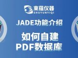 干货分享丨JADE功能介绍1 - 如何自建PDF数据库