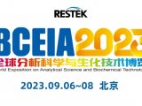 展会邀请｜9月6-8日，Restek 与您相约北京 BCEIA 2023