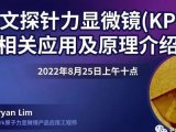 网络讲座Live Demo：开尔文探针力显微镜 (KPFM) 原理及应用介绍