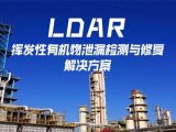 挥发性有机物泄漏检测与修复（LDAR）解决方案