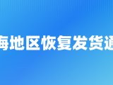 上海地区恢复发货通知