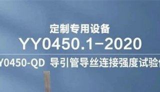 YY 0450.1标准导丝连接强度测试仪介绍--上海远梓电子科技有限公司