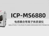 ICP-MS6880电感耦合等离子体质谱仪测定水中十六种元素的应用方案