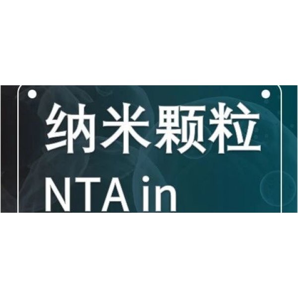 网络研讨会| 新规已至 标准将行：NTA技术如何助力纳米颗粒表征？