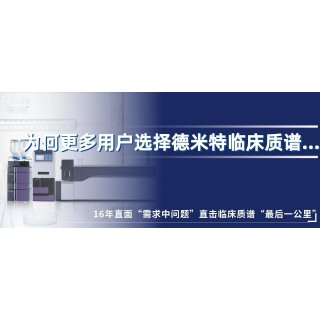 16年直面“需求中问题” | 为何更多用户选择德米特临床质谱...