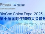 展会邀请丨BioCon China Expo 2023第十届国际生物药大会暨展览会