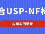 USP-NF应用实例更新