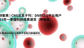 科研聚焦 | CNS及其子刊：DNBSEQ平台用户2023年一季度科研成果速览（肿瘤篇）