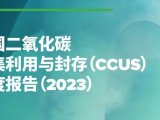 【转载】中国二氧化碳捕集利用与封存（CCUS）年度报告（2023）