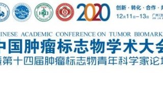 景杰生物与您相约广州 | 2020 中国肿瘤标志物学术大会通知