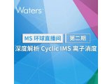 【MS环球直接间】第二期来袭！带您解析Cyclic IMS