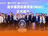 中国罕见病联盟医学基因组委员会在京成立，聚焦全基因组数据库“中国标准”