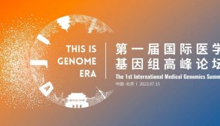 第一届国际医学基因组高峰论坛即将召开，全基因组测序优秀病例火热征集中