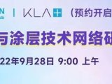 KLA Instruments | 薄膜与涂层技术亚洲网络研讨会（预约开启）