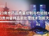 【展会预告2场】南京药品质控与检验论坛&贵州省样品前处理技术创新大会