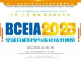 《第二十届北京分析测试学术报告会暨展览会（BCEIA 2023）》即将开启