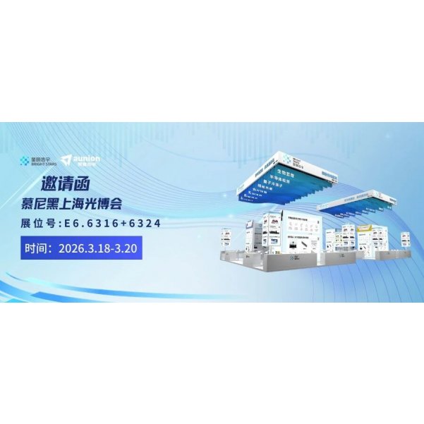 昊量光电邀您共聚慕尼黑光博会--E6馆6316+6324