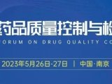 【邀】南京 | 2023药品质量控制与检验技术论坛