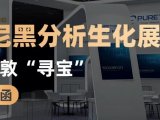 来普敦“寻宝” | Analytica China盛大来袭！