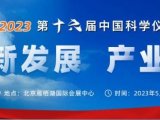 会议预告 | 第十六届中国科学仪器发展年会