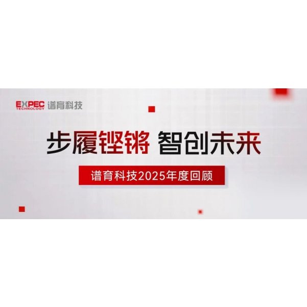 谱育科技2025年度回顾：步履铿锵，智创未来