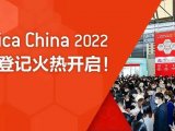 双十之年，聚势启航，analytica China 2022 观众预登记火热开启！