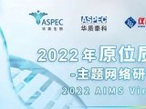 日程丨2022 AIMS Virtual 原位质谱网络研讨会明日开幕