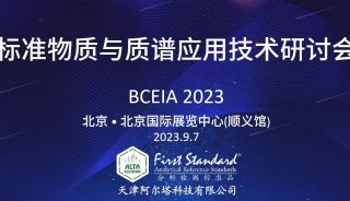 BCEIA 2023 |阿尔塔有约-标准物质与质谱应用技术研讨会