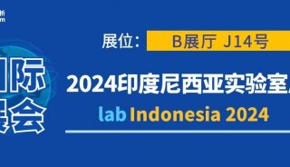 【国际展会】labIndonesia 2024印度尼西亚实验室展