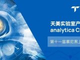 天美实验室产品与您相约analytica China 2022第十一届慕尼黑上海分析生化展