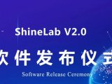 重磅升级 | 盛瀚 ShineLab 2.0智能软件发布