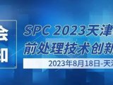 【展会通知】天津站-SPC 2023天津样品前处理技术创新大会