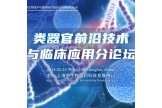 【邀】BIO-FORUM 2024 分会 | 类器官前沿技术与临床应用分论坛