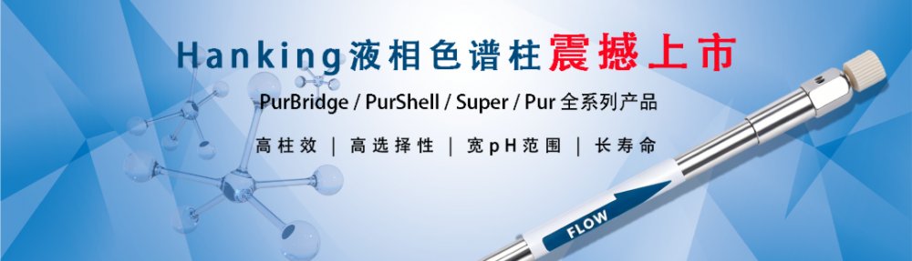 首页banner-汉尧色谱柱新品上市.png