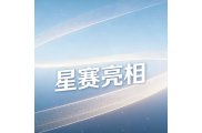 星赛闪耀学术盛会 技术赋能科研新程