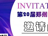 展会邀请|鉴知技术与您相约第20届郑州安博会