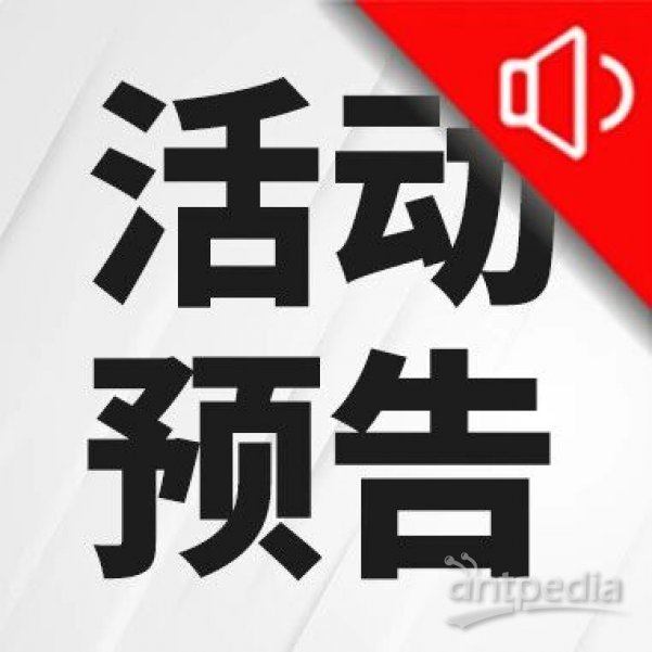会议合集 | 徕卡邀您莅临现场参观交流