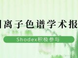 展会|Shodex邀您莅临第十八届全国离子色谱学术报告会
