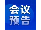 会议预告|四川大学华西医院精准医学学科联盟成立大会