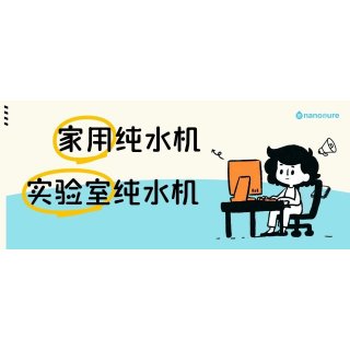 我可以买一台实验室纯水机放在家里用吗？