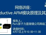 4月7日网络讲座：Conductive AFM模块原理及其应用
