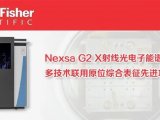 应用分享丨Nexsa G2 X射线光电子能谱仪(XPS)多技术联用原位综合表征先进功能材料