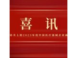 喜讯 | 科诺美上榜2023年度中国医疗器械企业新锐