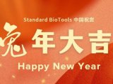 福兔迎春送祥瑞 | Standard BioTools 中国祝您新春快乐，瑞兔呈祥！