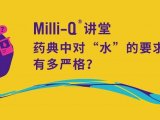 Milli-Q®讲堂 | 药典中对“水”的要求到底有多严格？