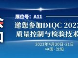 【邀请函】邀您参加DIQC 2023药品质量控制与检验技术论坛—沈阳站