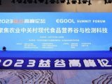 2023益谷高峰论坛在京召开，共商营养健康与检测科学新方向