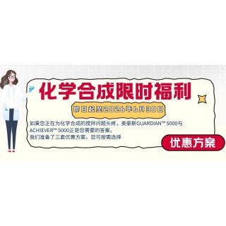 仅剩最后两周！实验室设备焕新季限时福利